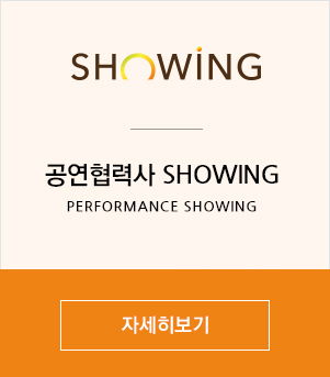 공연협력사 SHOWING