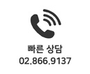 문의전화 02-866-9237